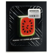 Тетрадь предметнaя ЛИТЕРАТУРА ФРАЗЫ С ХАРАКТЕРОМ48л.А5+,лин,справ/73072 Тетрадь предметнaя ЛИТЕРАТУРА ФРАЗЫ С ХАРАКТЕРОМ48л.А5+,лин,справ/73072