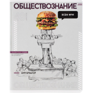 Тетрадь предметная ОБЩЕСТВОЗНАНИЕ ЯРКИЕ ДЕТАЛИ /48 л., А5+,клетка/67550 Тетрадь предметная ОБЩЕСТВОЗНАНИЕ ЯРКИЕ ДЕТАЛИ /48 л., А5+,клетка/67550