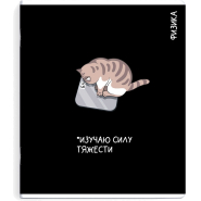 Тетрадь предметнaя ФИЗИКА 'КОТЫ МЕМЫ' 48 л., А5+,клетка,справ.инф/69822 Тетрадь предметнaя ФИЗИКА 'КОТЫ МЕМЫ' 48 л., А5+,клетка,справ.инф/69822