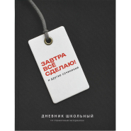 Дневник школьника ФРАЗЫ С ХАРАКТЕРОМ 7БЦ, А5+, 48 л. 72810 Дневник школьника ФРАЗЫ С ХАРАКТЕРОМ 7БЦ, А5+, 48 л. 72810
