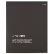 Тетрадь предметнaя ИСТОРИЯ ИНТЕРЕСНЫЕ ФАКТЫ 48л.клет,А5+,справ.инф/73716 Тетрадь предметнaя ИСТОРИЯ ИНТЕРЕСНЫЕ ФАКТЫ 48л.клет,А5+,справ.инф/73716
