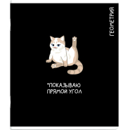 Тетрадь предметнaя ГЕОМЕТРИЯ 'КОТЫ МЕМЫ' 48 л., А5+,клетка, справ.инф/69821 Тетрадь предметнaя ГЕОМЕТРИЯ 'КОТЫ МЕМЫ' 48 л., А5+,клетка, справ.инф/69821