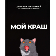 Дневник школьника МОЙ КРАШ 7БЦ, А5+, 48 л, софт-тач 69783 Дневник школьника МОЙ КРАШ 7БЦ, А5+, 48 л, софт-тач 69783