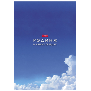 Тетрадь 96л А4ф клетка,скоба,мел.картон,гл.лам,ассорт,Я люблю Россию,088762