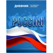 Дневник школьника СИМВОЛИКА ФЛАГ 7БЦ,А5+,48л,глянц. 69753